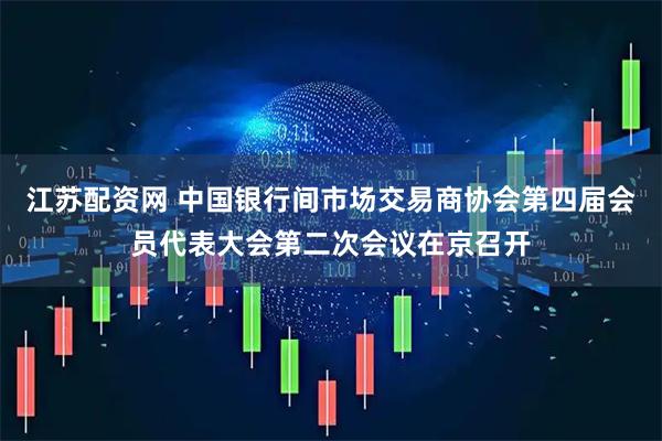 江苏配资网 中国银行间市场交易商协会第四届会员代表大会第二次会议在京召开